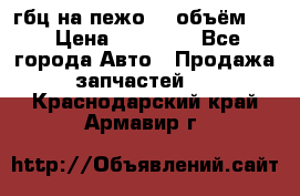 гбц на пежо307 объём1,6 › Цена ­ 10 000 - Все города Авто » Продажа запчастей   . Краснодарский край,Армавир г.